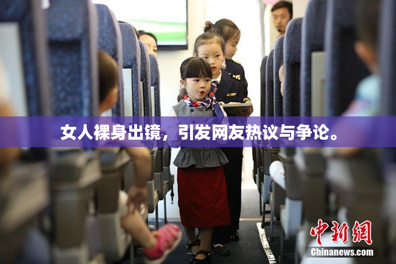 女人裸身出镜，引发网友热议与争论。
