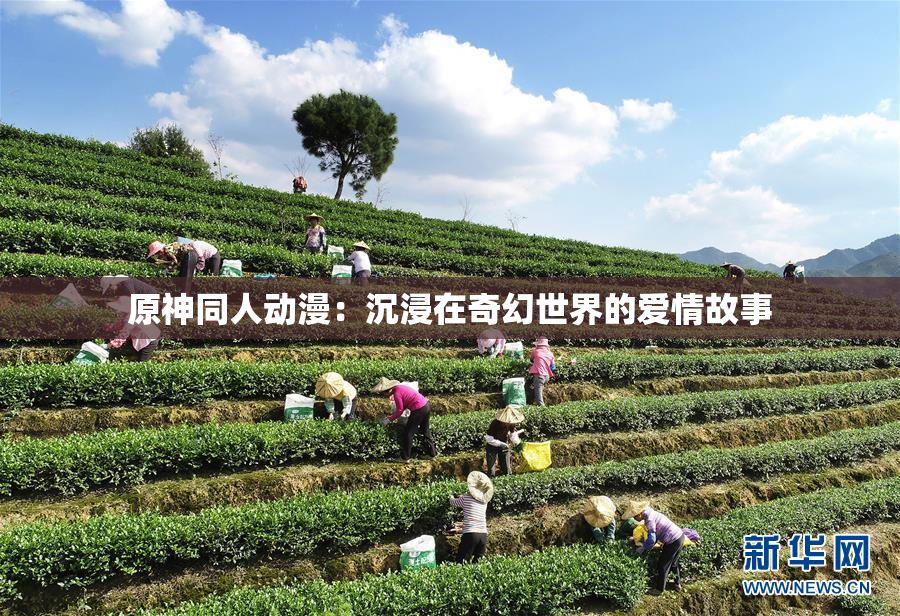 原神同人动漫：沉浸在奇幻世界的爱情故事