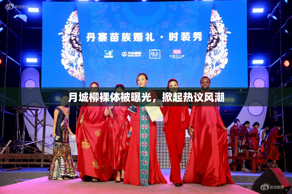 月城柳裸体被曝光，掀起热议风潮