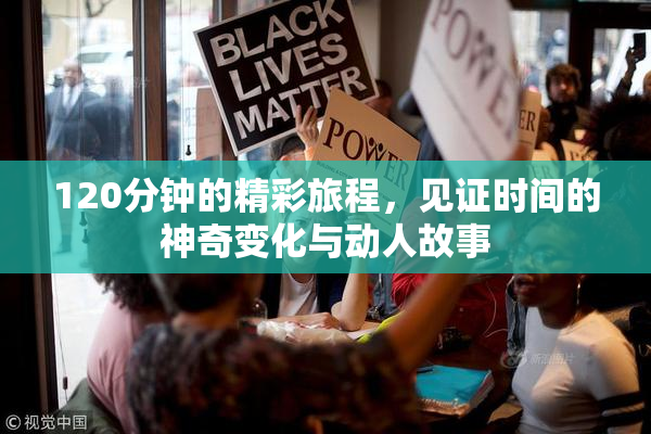 120分钟的精彩旅程，见证时间的神奇变化与动人故事