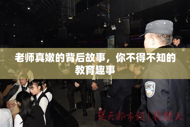 老师真嫩的背后故事，你不得不知的教育趣事
