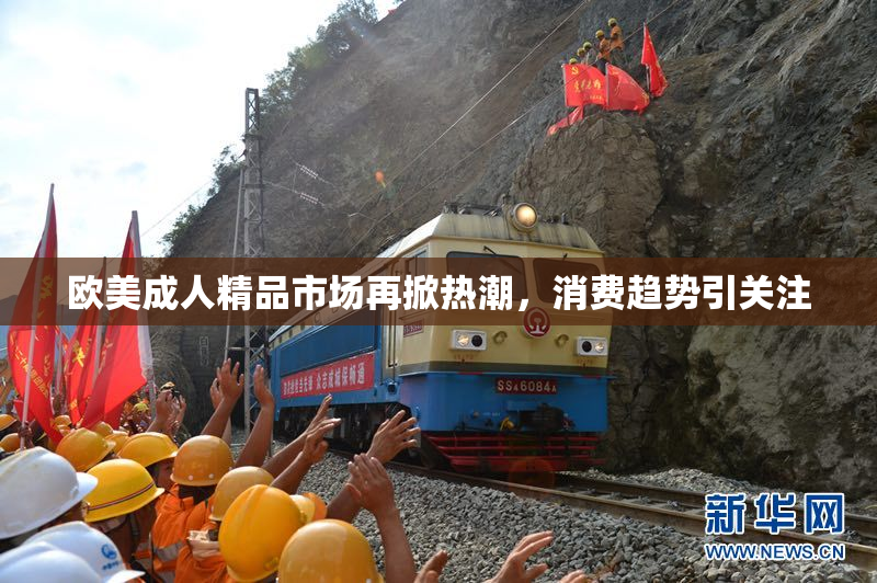欧美成人精品市场再掀热潮，消费趋势引关注