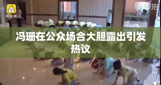 冯珊在公众场合大胆露出引发热议