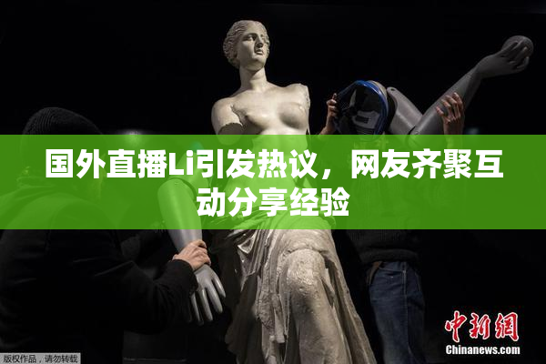 国外直播Li引发热议，网友齐聚互动分享经验