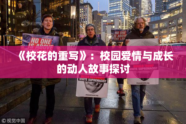 《校花的重写》：校园爱情与成长的动人故事探讨