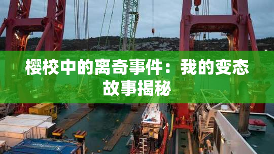 樱校中的离奇事件：我的变态故事揭秘