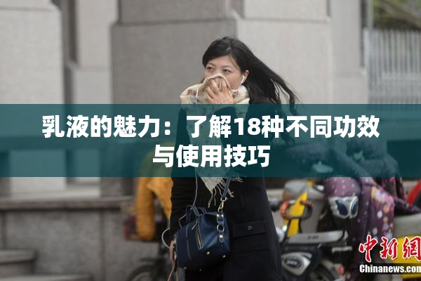 乳液的魅力：了解18种不同功效与使用技巧