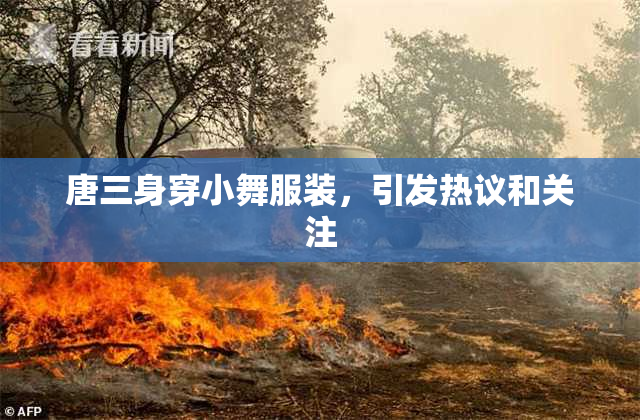 唐三身穿小舞服装，引发热议和关注