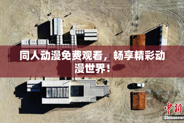 同人动漫免费观看，畅享精彩动漫世界！