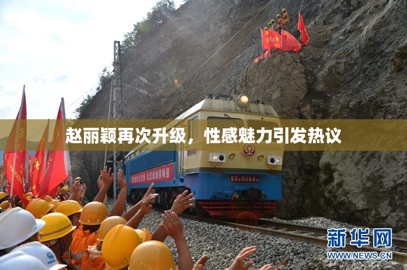 赵丽颖再次升级，性感魅力引发热议