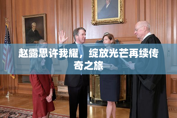 赵露思许我耀，绽放光芒再续传奇之旅
