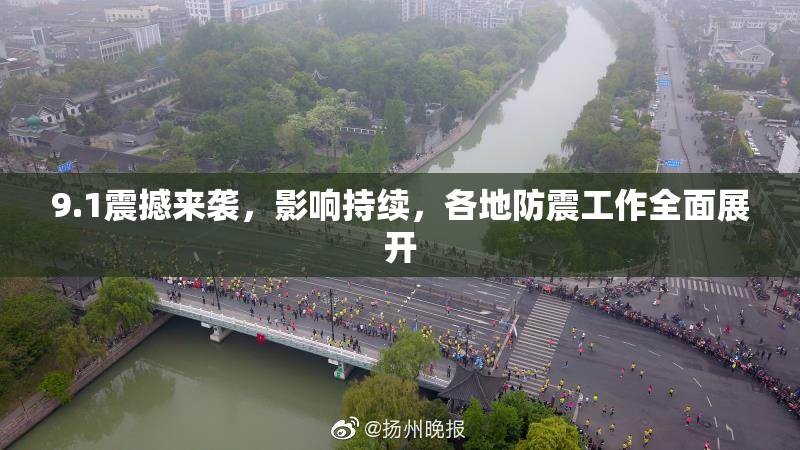 9.1震撼来袭，影响持续，各地防震工作全面展开