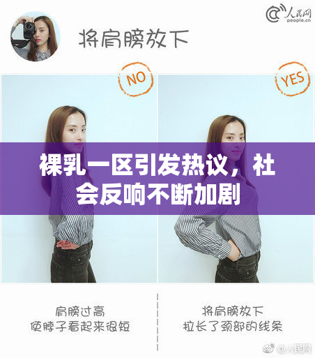 裸乳一区引发热议，社会反响不断加剧