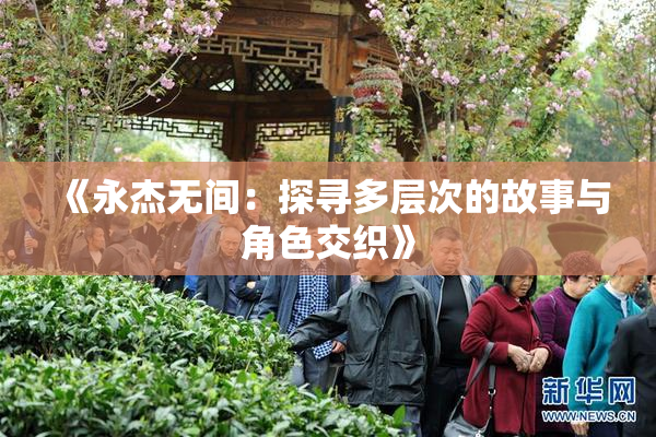《永杰无间：探寻多层次的故事与角色交织》
