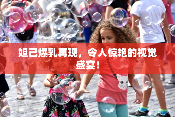 妲己爆乳再现，令人惊艳的视觉盛宴！