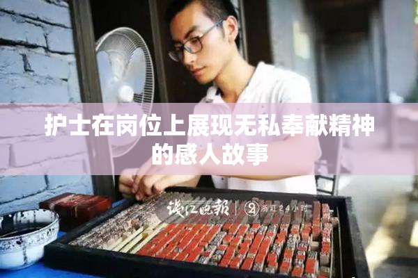 护士在岗位上展现无私奉献精神的感人故事