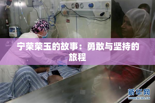 宁荣荣玉的故事：勇敢与坚持的旅程
