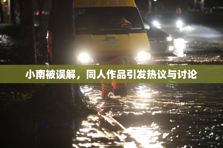 小南被误解，同人作品引发热议与讨论