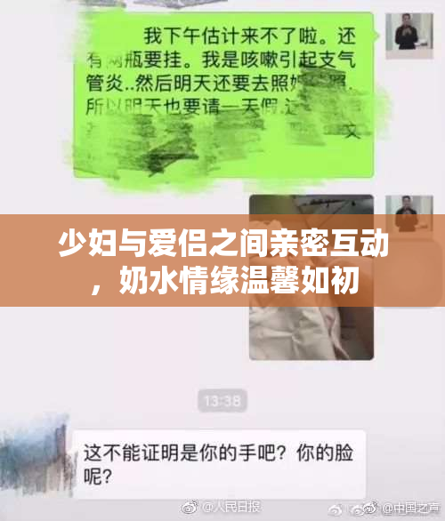 少妇与爱侣之间亲密互动，奶水情缘温馨如初
