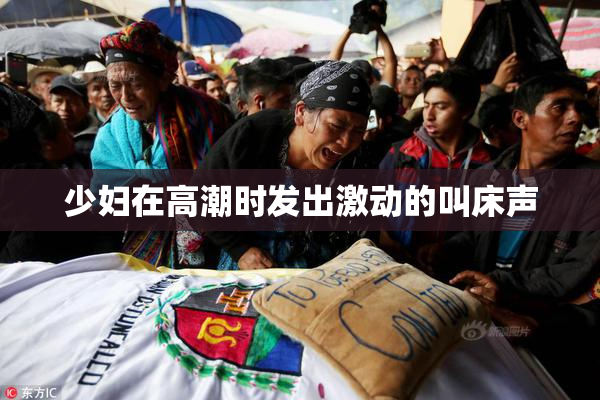 少妇在高潮时发出激动的叫床声