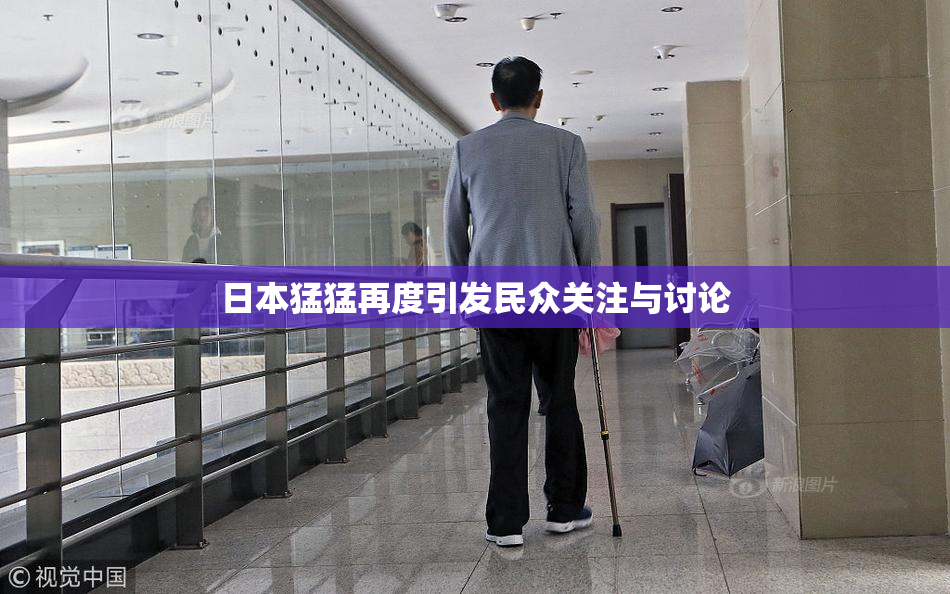 日本猛猛再度引发民众关注与讨论