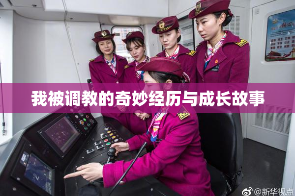 我被调教的奇妙经历与成长故事