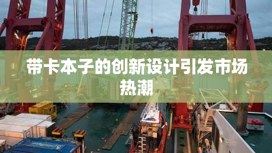 带卡本子的创新设计引发市场热潮
