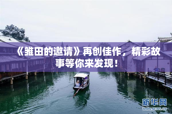 《雏田的邀请》再创佳作，精彩故事等你来发现！