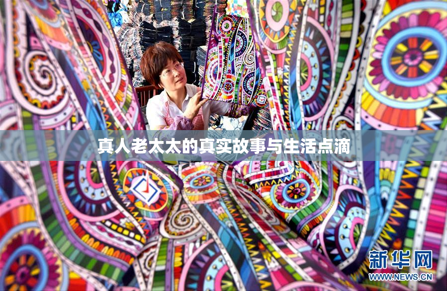 真人老太太的真实故事与生活点滴