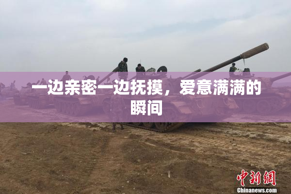 一边亲密一边抚摸，爱意满满的瞬间