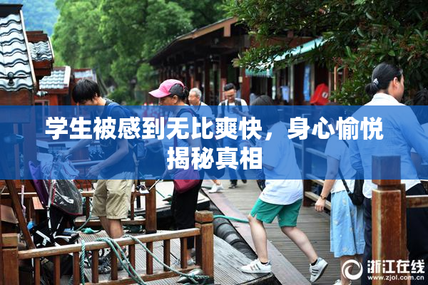 学生被感到无比爽快，身心愉悦揭秘真相