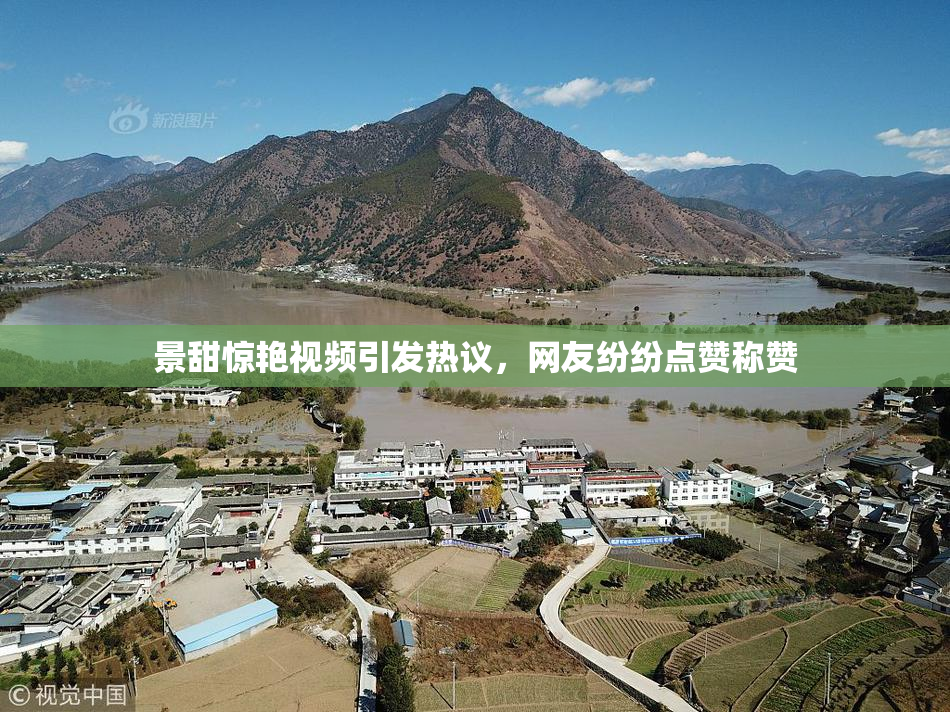 景甜惊艳视频引发热议，网友纷纷点赞称赞