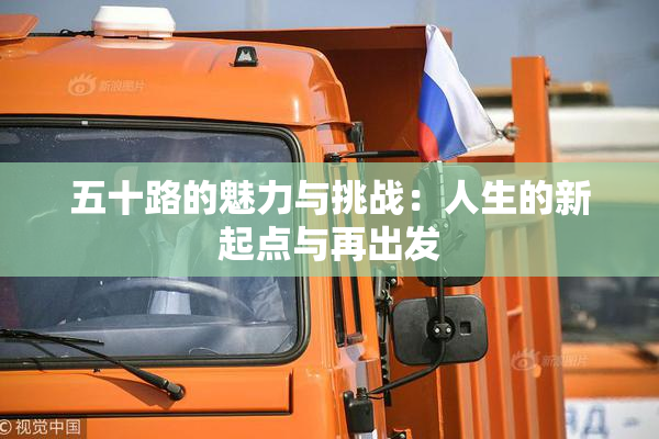 五十路的魅力与挑战：人生的新起点与再出发