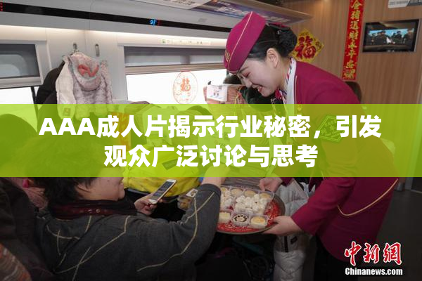 AAA成人片揭示行业秘密，引发观众广泛讨论与思考