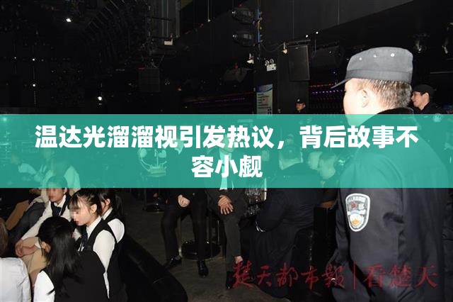 温达光溜溜视引发热议，背后故事不容小觑