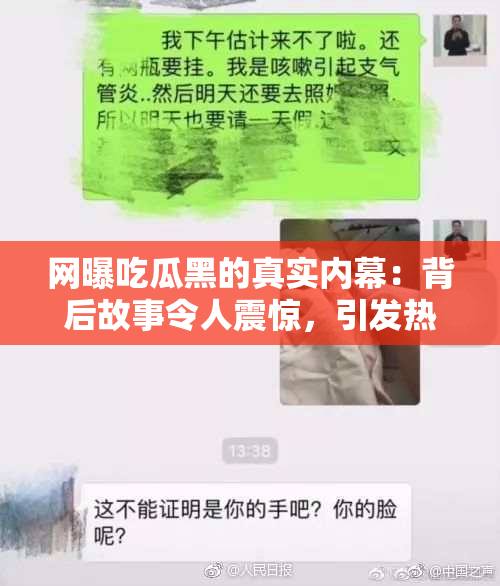 网曝吃瓜黑的真实内幕：背后故事令人震惊，引发热议！