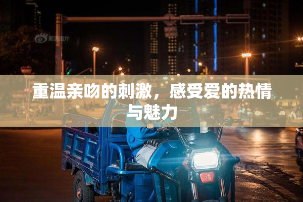 重温亲吻的刺激，感受爱的热情与魅力