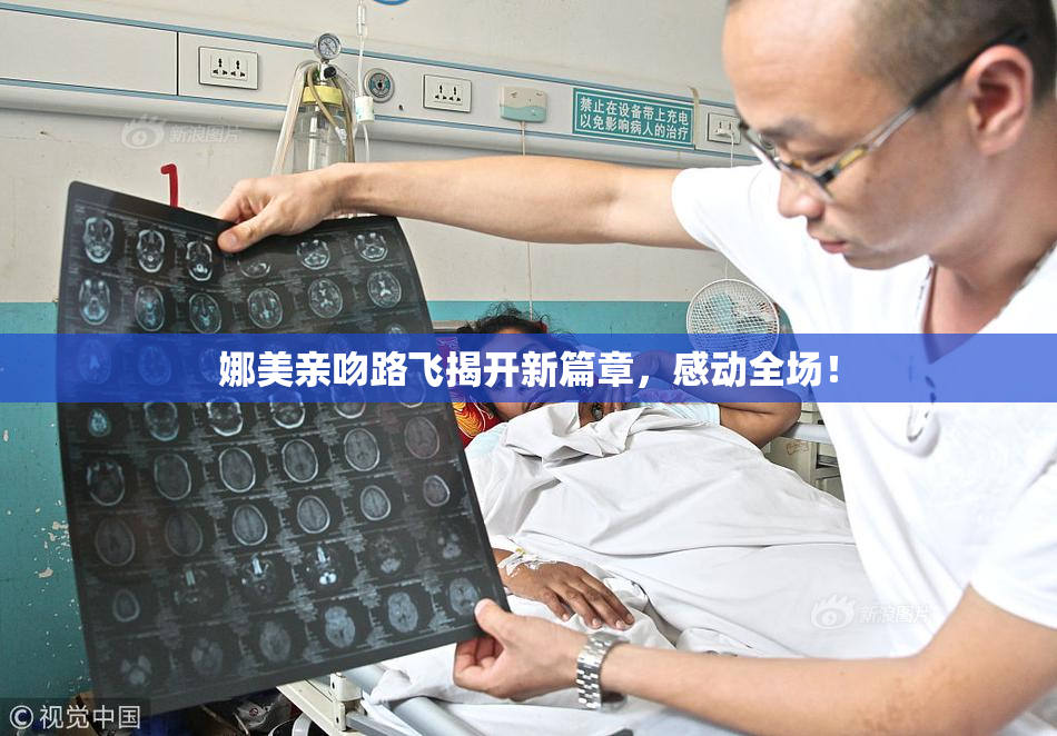 娜美亲吻路飞揭开新篇章，感动全场！