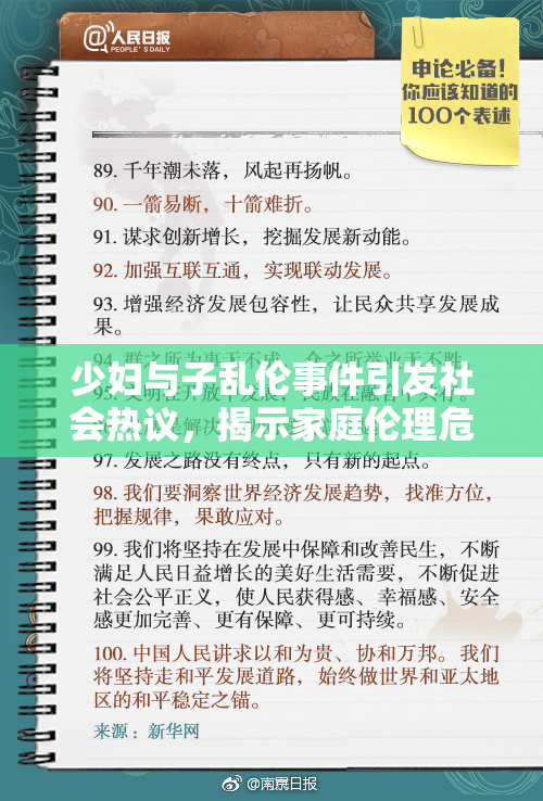 少妇与子乱伦事件引发社会热议，揭示家庭伦理危机