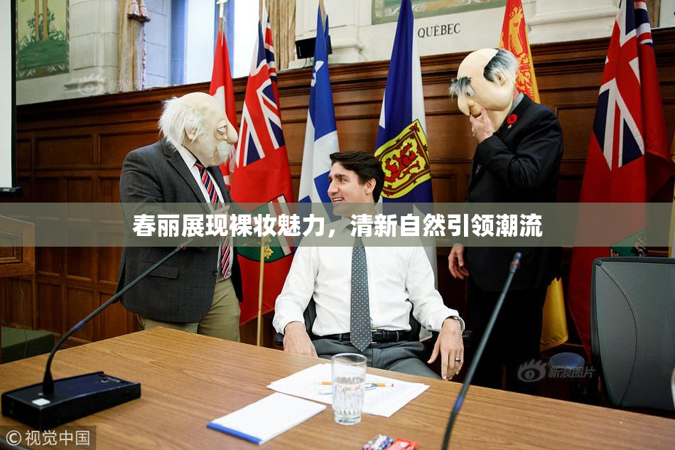春丽展现裸妆魅力，清新自然引领潮流