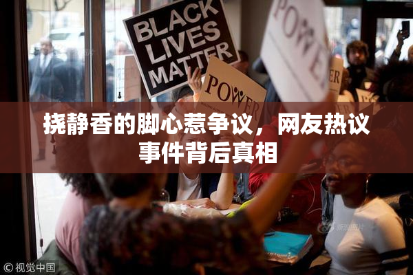 挠静香的脚心惹争议，网友热议事件背后真相