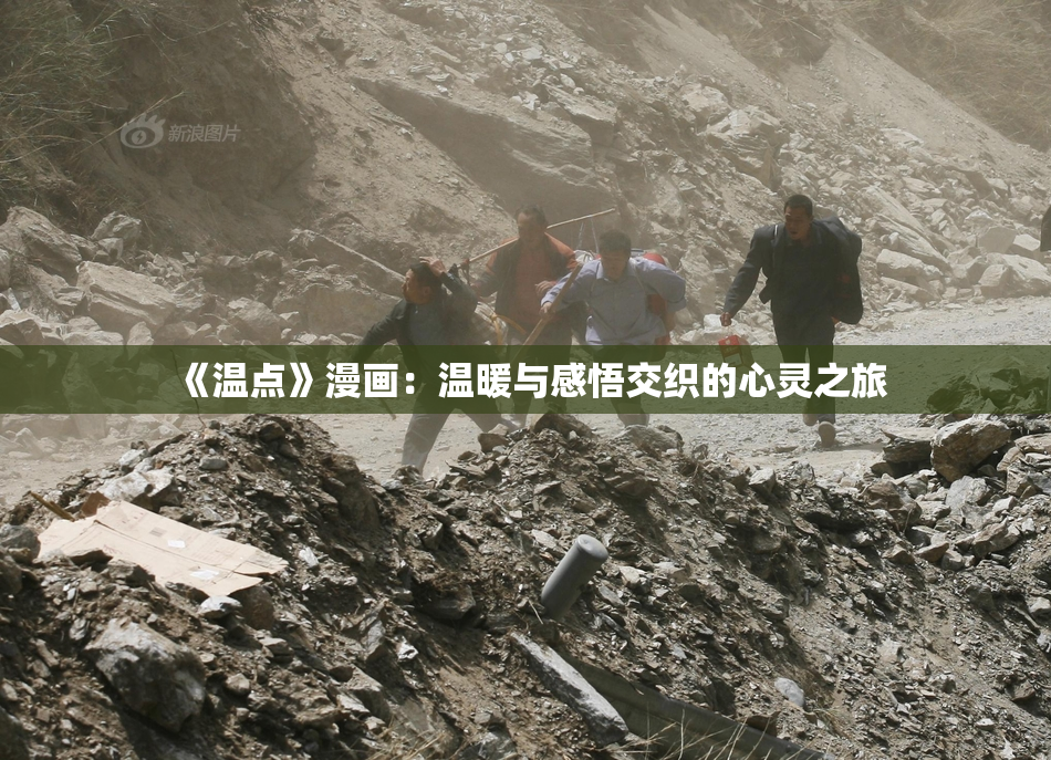 《温点》漫画：温暖与感悟交织的心灵之旅