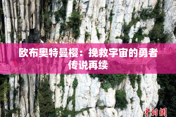 欧布奥特曼樱：挽救宇宙的勇者传说再续