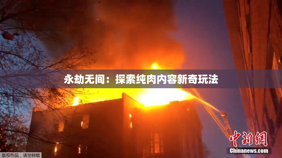 永劫无间：探索纯肉内容新奇玩法