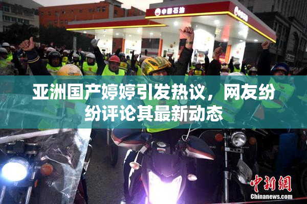亚洲国产婷婷引发热议，网友纷纷评论其最新动态