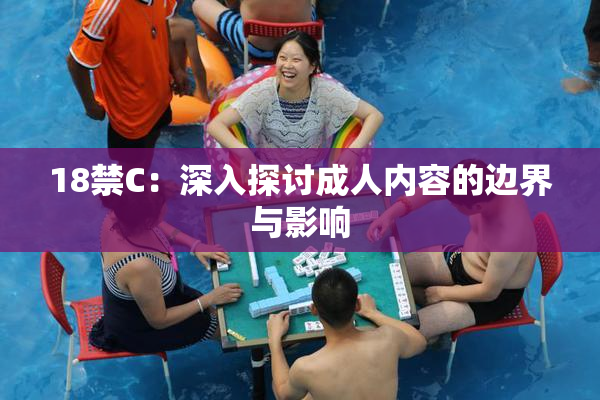 18禁C：深入探讨成人内容的边界与影响