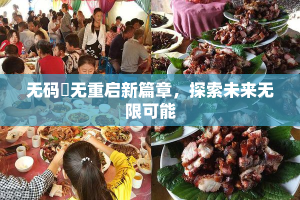 无码囯无重启新篇章，探索未来无限可能