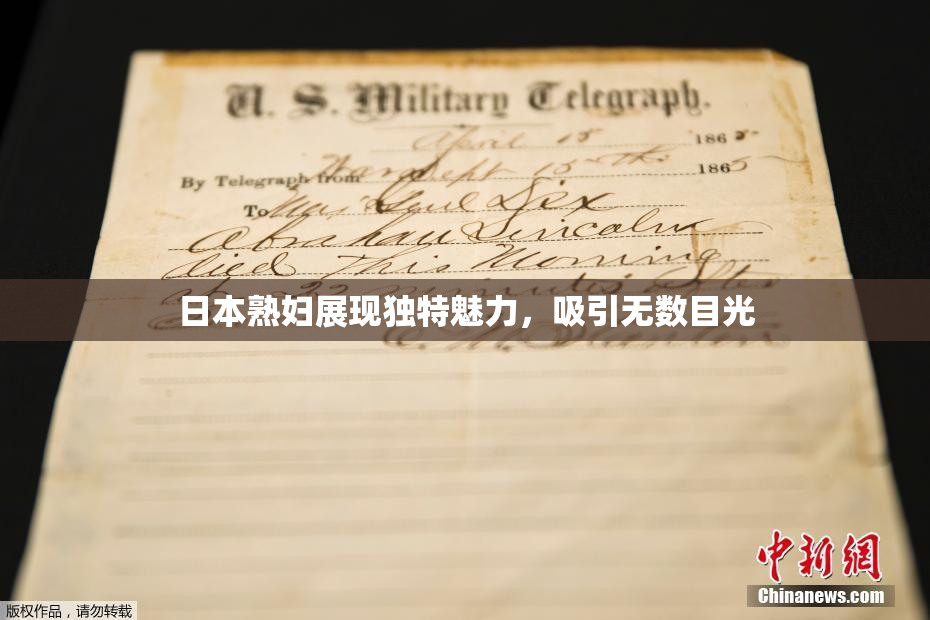 日本熟妇展现独特魅力，吸引无数目光