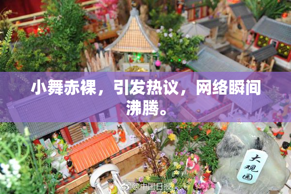 小舞赤裸，引发热议，网络瞬间沸腾。
