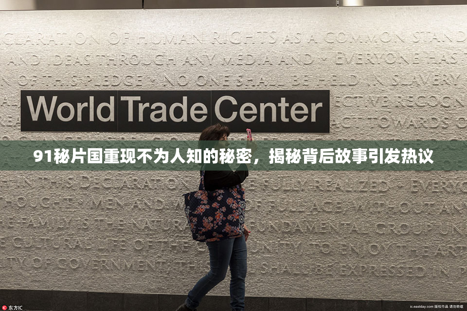 91秘片国重现不为人知的秘密，揭秘背后故事引发热议